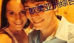 亚洲欧美国产另类综合,全球视野下的亚洲、欧美与国产另类文化融合概览