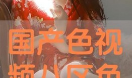 国产色在线视频