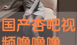 国产吧在线,探索中国本土文化魅力，共筑民族精神家园