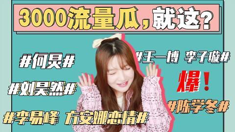 最近娱乐圈吃瓜事件,最新吃瓜事件盘点